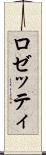 ロゼッティ Scroll