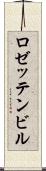 ロゼッテンビル Scroll