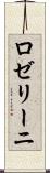 ロゼリーニ Scroll