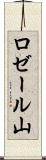 ロゼール山 Scroll