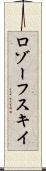 ロゾーフスキイ Scroll