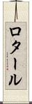 ロタール Scroll