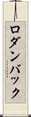 ロダンバック Scroll