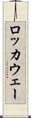 ロッカウェー Scroll