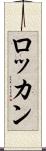 ロッカン Scroll