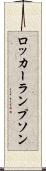 ロッカーランプソン Scroll