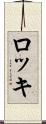 ロッキ Scroll