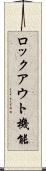 ロックアウト機能 Scroll