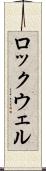 ロックウェル Scroll
