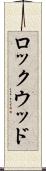 ロックウッド Scroll