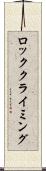 ロッククライミング Scroll