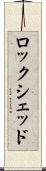 ロックシェッド Scroll