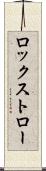 ロックストロー Scroll