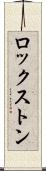 ロックストン Scroll