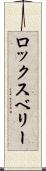 ロックスベリー Scroll