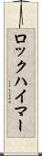 ロックハイマー Scroll
