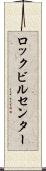 ロックビルセンター Scroll