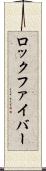 ロック・ファイバー Scroll