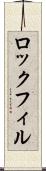 ロックフィル Scroll