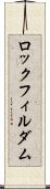 ロックフィル・ダム Scroll