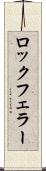 ロックフェラー Scroll
