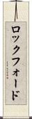 ロックフォード Scroll