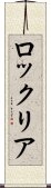 ロックリア Scroll