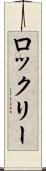 ロックリー Scroll