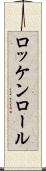 ロッケンロール Scroll