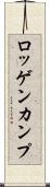 ロッゲンカンプ Scroll