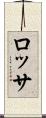 ロッサ Scroll
