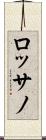 ロッサノ Scroll