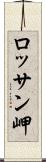 ロッサン岬 Scroll