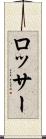 ロッサー Scroll