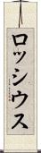 ロッシウス Scroll