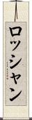 ロッシャン Scroll
