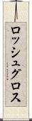 ロッシュグロス Scroll
