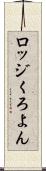 ロッジくろよん Scroll