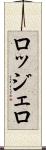 ロッジェロ Scroll