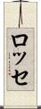 ロッセ Scroll