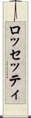 ロッセッティ Scroll