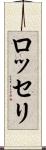 ロッセリ Scroll