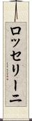 ロッセリーニ Scroll