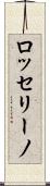 ロッセリーノ Scroll