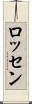 ロッセン Scroll