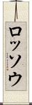 ロッソウ Scroll