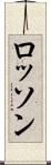 ロッソン Scroll
