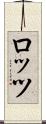 ロッツ Scroll