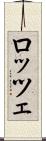 ロッツェ Scroll