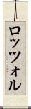 ロッツォル Scroll